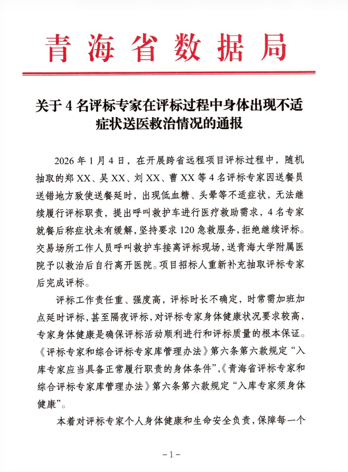 青海通报“4名评标专家身体不适送医救治”_手机新浪网