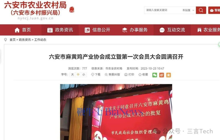 不过，安徽省六安市农业农村局曾于2023年10月23日发布过一则消息，宣布六安市麻黄鸡产业协会成立。