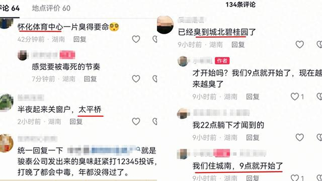 昨夜，怀化众多居民受“臭气”袭扰。网友供图