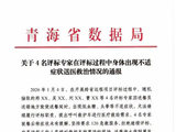 4名评标专家因送餐延误导致“身体不适”，青海通报：解聘
