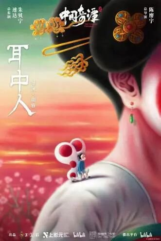 延續(xù)《鵝鵝鵝》風(fēng)格的《耳中人》