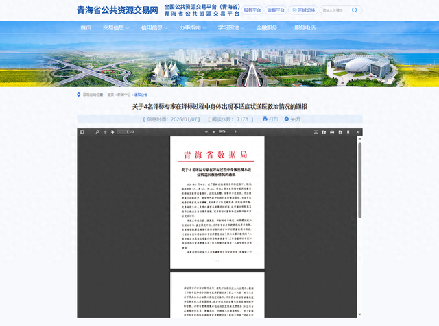 图为青海省公共资源交易网上发布的通报