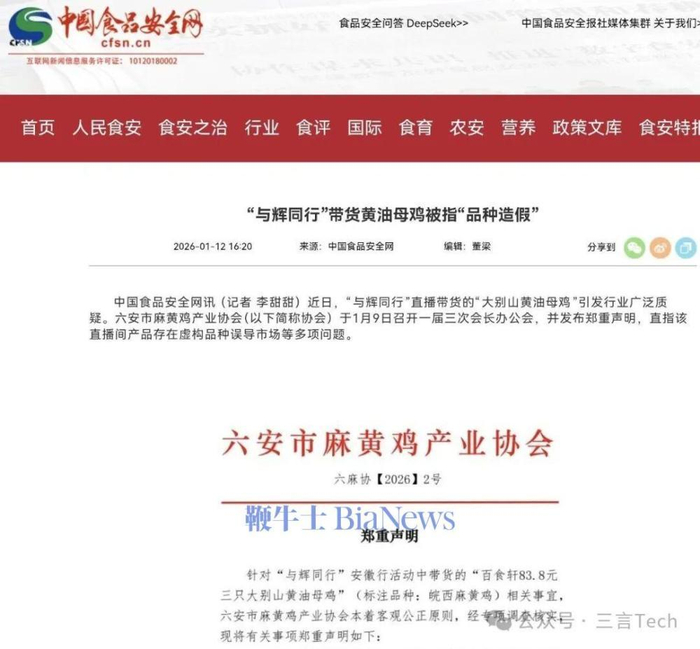 1月12日，中国食品安全网发布一篇文章，援引了六安市麻黄鸡产业协会发表的上述声明。