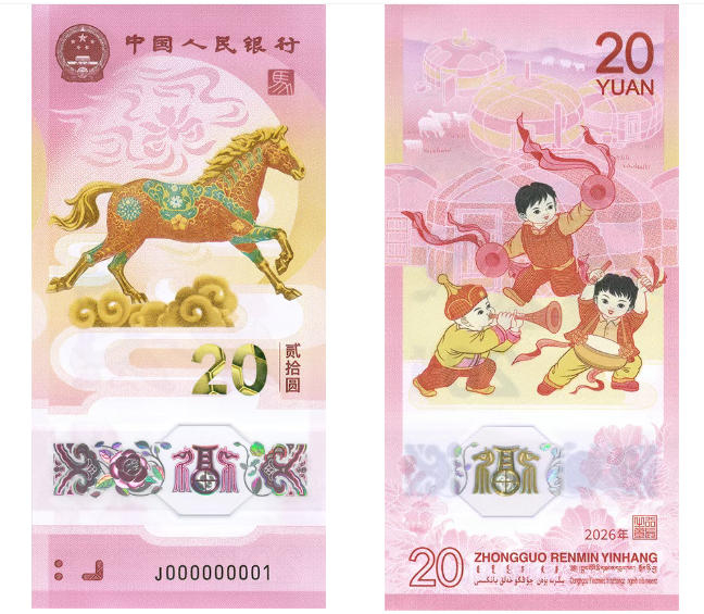     2026年贺岁纪念钞   