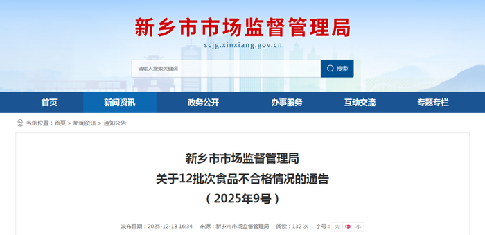 新乡市市场监督管理局关于12批次食品不合格情况的通告（2025年9号）