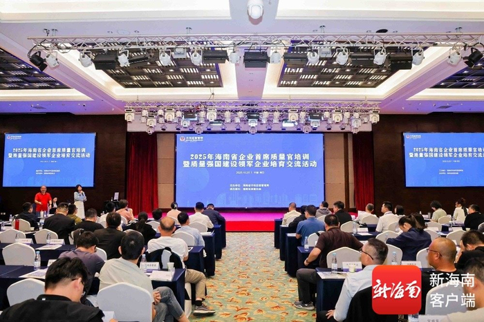 2025年海南省企業(yè)首席質(zhì)量官培訓暨質(zhì)量強國建設(shè)領(lǐng)軍企業(yè)培育交流活動。