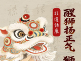 醒狮扬正气 狮魂铸廉心