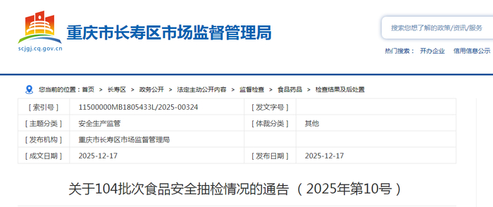 重庆市长寿区市场监督管理局关于104批次食品安全抽检情况的通告（2025年第10号）