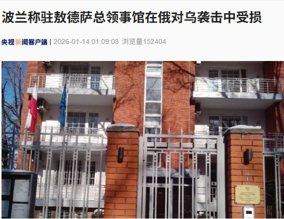 波兰驻敖德萨总领事馆。（图片来源：央视新闻）