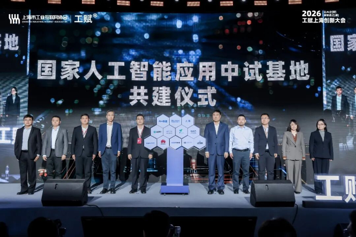 上海电气联合生态合作伙伴在大会上举行应用中试基地共建仪式