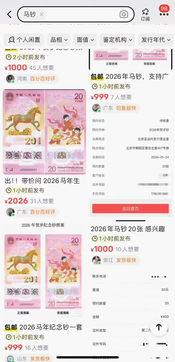 图为二手交易平台上收纪念币钞的信息帖