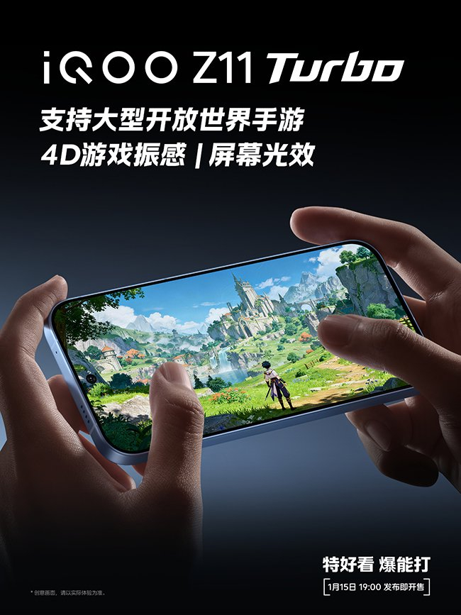（海报：iQOO Z11 Turbo × 某大型开放世界手游）