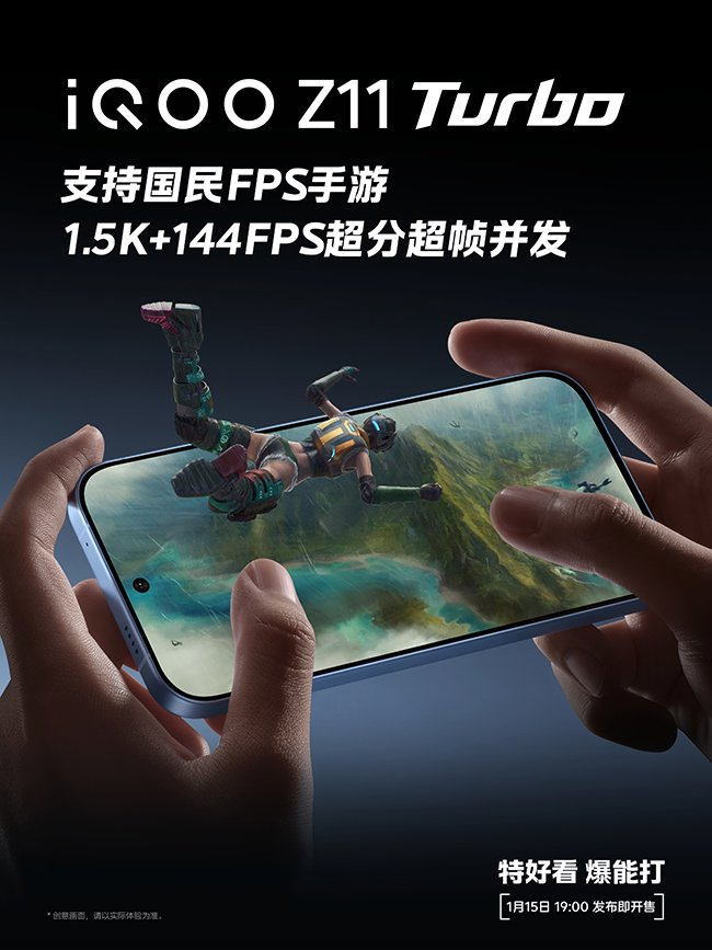 （海报：iQOO Z11 Turbo × 某国民FPS手游）