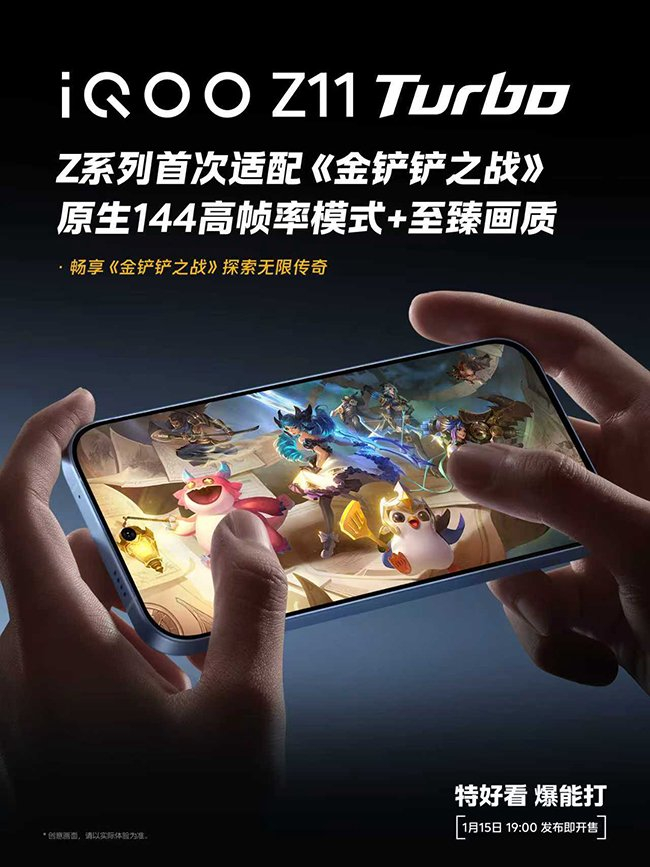 （海报：iQOO Z11 Turbo × 《金铲铲之战》）