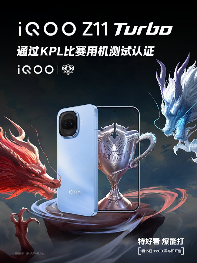 （海报：iQOO Z11 Turbo通过KPL比赛用机测试认证）