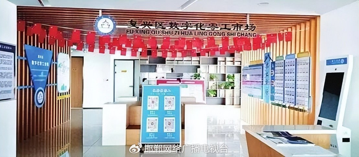 复兴区数字化零工市场