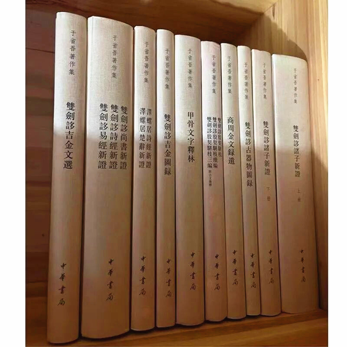 于省吾先生的著作