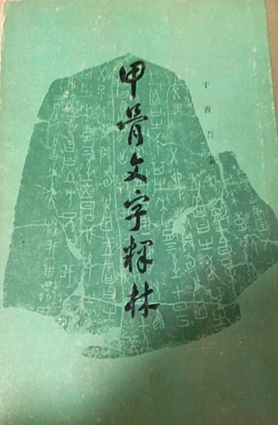 1979年中華書局版《甲骨文字釋林》
