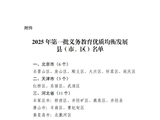 教育部公布2025年第一批义务教育优质均衡发展县（市、区）认定结果
