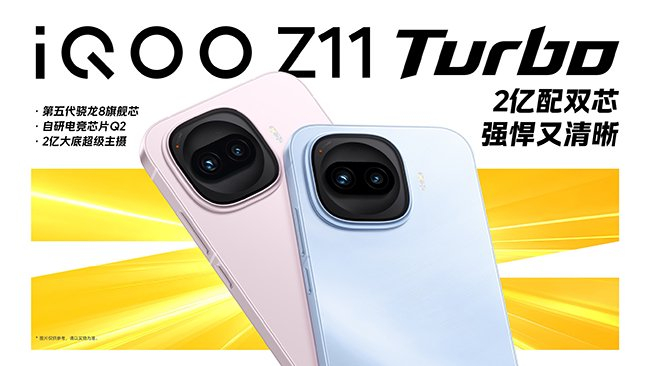 （iQOO Z11 Turbo：2亿配双芯，强悍又清晰）