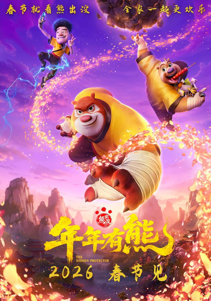 《熊出没·年年有熊》海报 图据片方