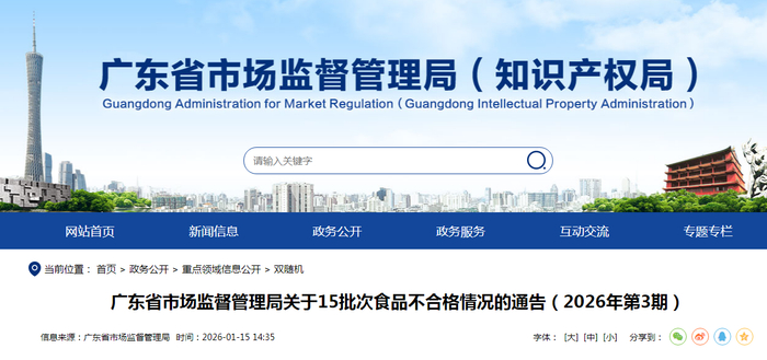 广东省市场监督管理局关于15批次食品不合格情况的通告（2026年第3期）
