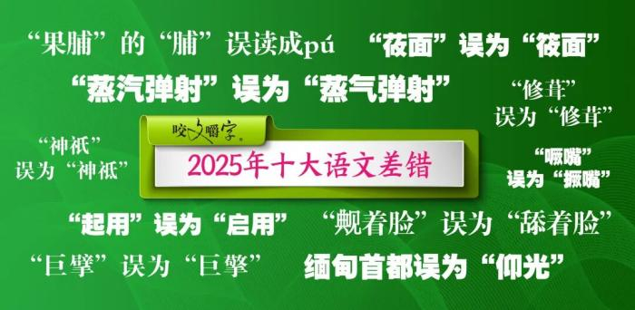   图片来源：《咬文嚼字》编辑部