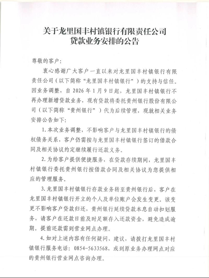 龙里国丰村镇银行贷款业务安排公告。龙里国丰村镇银行公众号截图