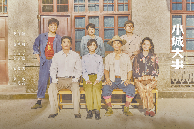 《小城大事》剧照