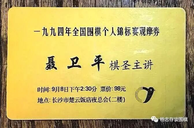 圖為聶衛(wèi)平棋圣講棋觀摩券。