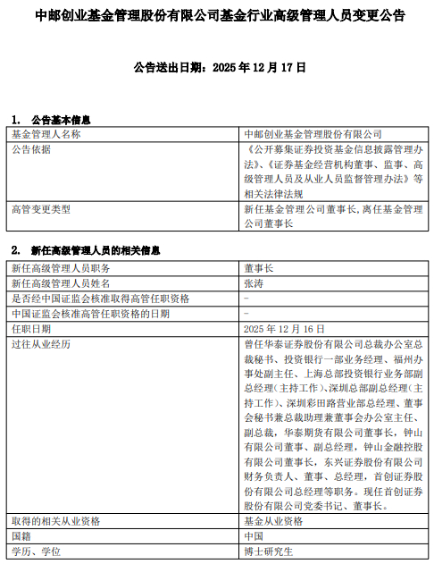 图 / 中邮基金变更董事长的公告（