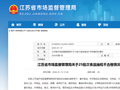 江苏省市场监督管理局关于25批次食品抽检不合格情况的通告