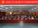 中国共产党上海交通大学上海高级金融学院党员大会召开