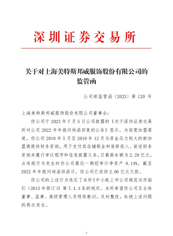关于加盟商经营困难的监管函 来源：网络