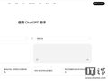 有望挑战传统机翻，OpenAI 低调上线“ChatGPT 翻译”页面