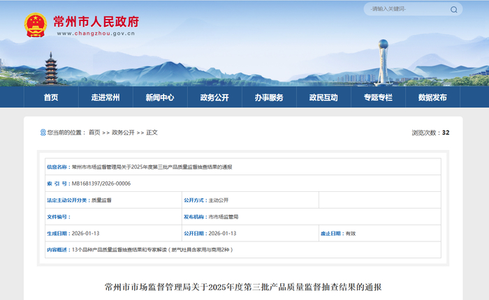 中国质量新闻网讯 近日，江苏省常州市市场监督管理局发布2025年度第三批产品质量监督抽查结果。