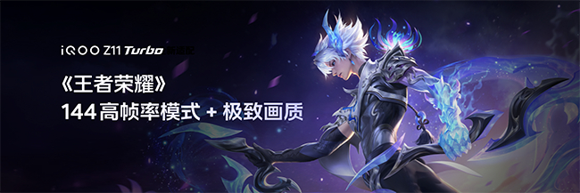 （iQOO ×《王者荣耀》144高帧率模式 + 极致画质）