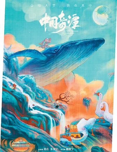 《中國(guó)奇譚》海報(bào)。