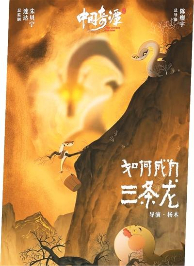 《中国奇谭2》分集《如何成为三条龙》海报。