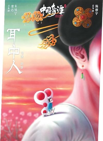 《中国奇谭2》分集《耳中人》海报。