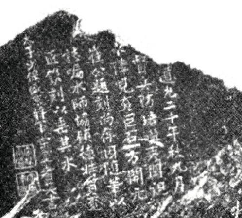 日本學(xué)者渡邊諒《鴻臚井考》一文中所引“清道光耆英題刻”拓片