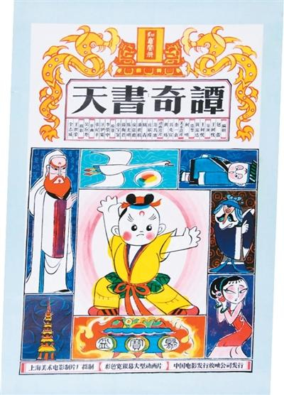 《天书奇谭》海报。