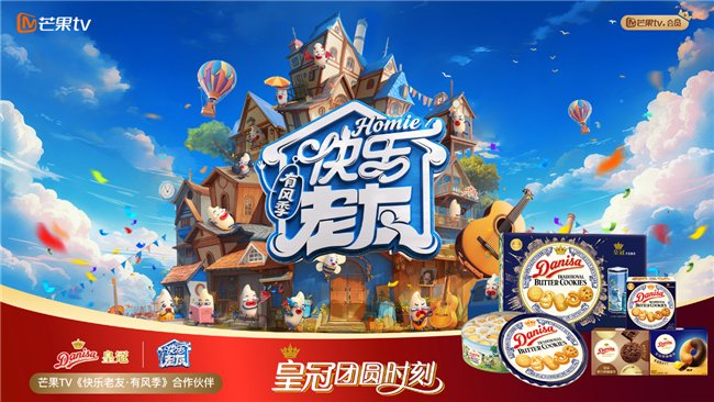 图:皇冠丹麦曲奇成为《快乐老友·有风季》合作伙伴