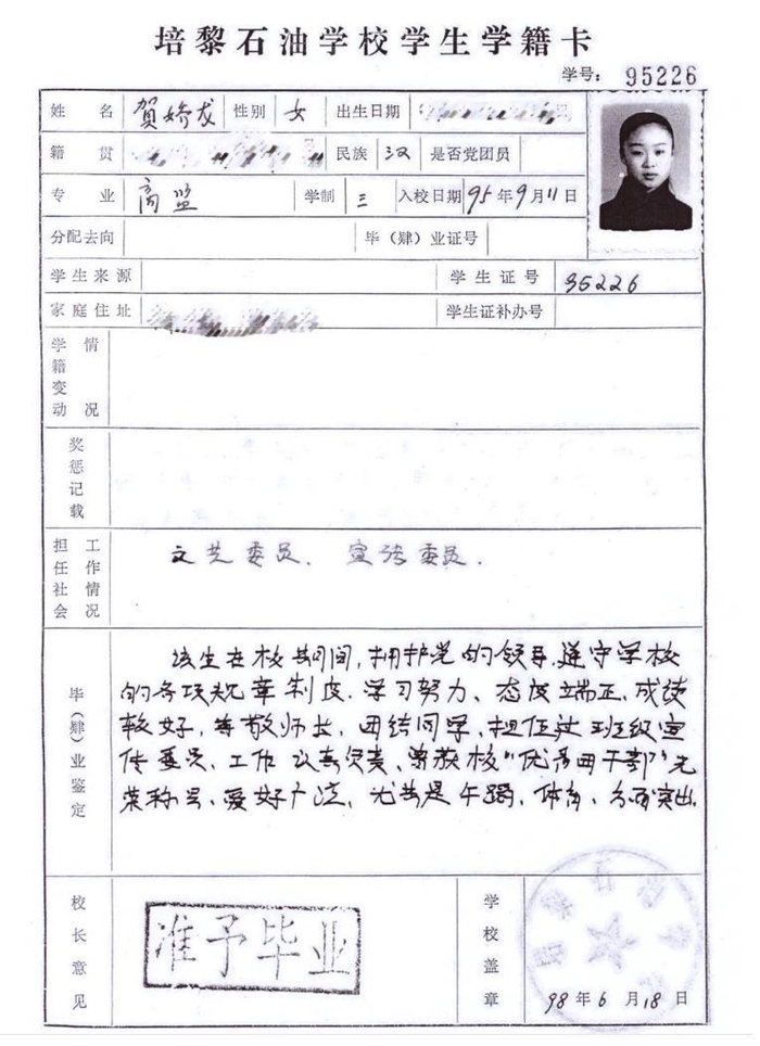 学籍卡（兰州城市学院校友会官微截图）