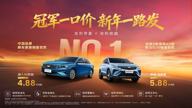 ▲吉利帝豪、缤越新政策
