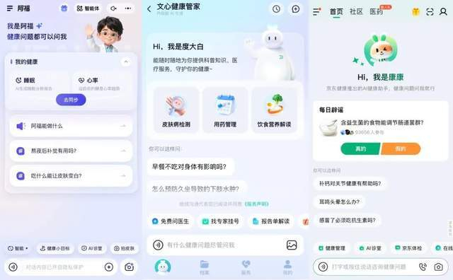 图源 / 蚂蚁集团的“阿福”（左）、百度的“文心健康管家”（中）