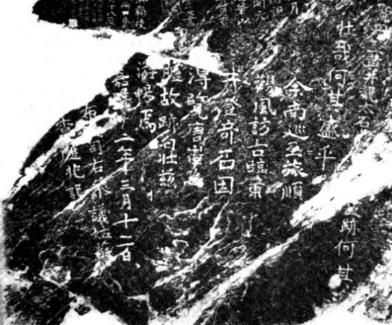 日本學(xué)者渡邊諒《鴻臚井考》一文中所引“明嘉靖查應(yīng)兆題刻”拓片
