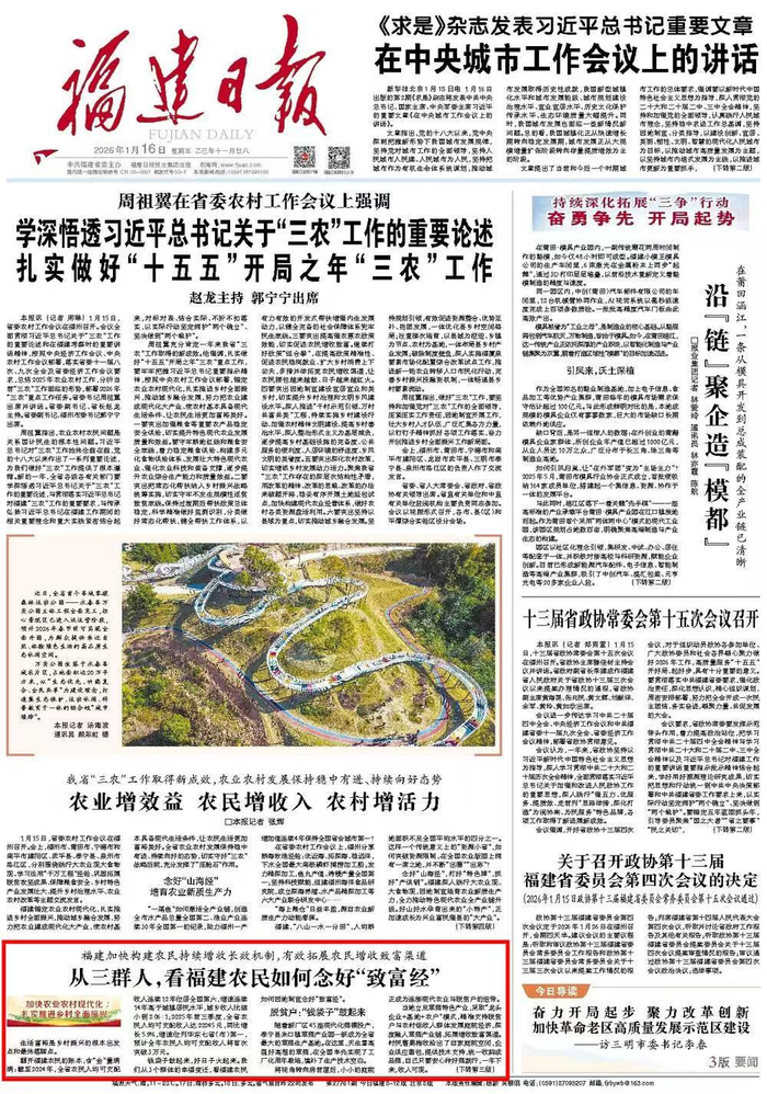 《福建日?qǐng)?bào)》2026年1月16日第01版