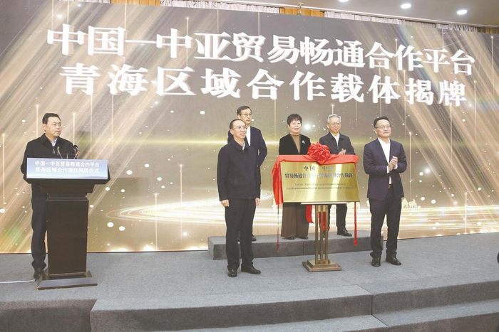 中國—中亞貿(mào)易暢通合作平臺青海區(qū)域合作載體揭牌儀式現(xiàn)場。