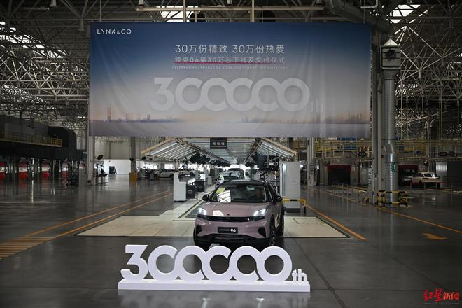 ▲领克06第30万辆整车下线